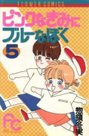 【中古】 ピンクなきみにブルーなぼく(5) フラワーC／惣領冬実(著者)