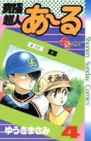 【中古】 究極超人あ～る(4) サンデーC／ゆうきまさみ(著者)