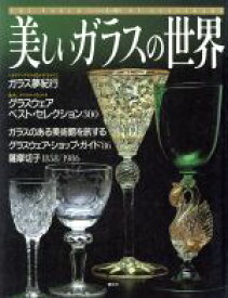 【中古】 美しいガラスの世界 テーブルに光の贅沢／第一出版センター【編】