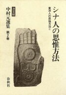 【中古】 シナ人の思惟方法 東洋人の思惟方法II 決定版　中村元選集第2巻／中村元(著者)