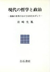 【中古】 現代の哲学と政治 激動の世界のなかで未来をめざして／岩崎允胤【著】