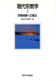 【中古】 宗教体験への接近 現代宗教学1／脇本平也，柳川啓一【編】