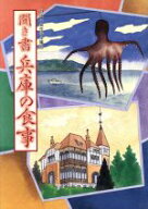 【中古】 聞き書　兵庫の食事 日本の食生活全集28／日本の食生活全集兵庫編集委員会(編者)