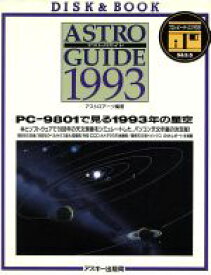 【中古】 アストロガイド(1993) PC‐9801で見る1993年の星空／アストロアーツ【編著】
