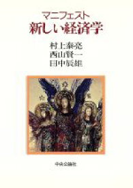 【中古】 マニフェスト　新しい経済学／村上泰亮(著者),西山賢一(著者),田中辰雄(著者)