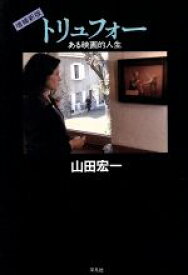 【中古】 トリュフォー ある映画的人生／山田宏一(著者)