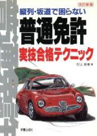 【中古】 普通免許実技合格テクニック 縦列・坂道で困らない／村上英峯(著者)