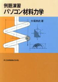 【中古】 例題演習　パソコン材料力学 例題演習／大塚尚武(著者)