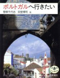 【中古】 ポルトガルへ行きたい とんぼの本／菅原千代志(著者),日埜博司(著者),荒尾美代(著者),西山宗雄・マルセーロ(著者),月田秀子(著者)