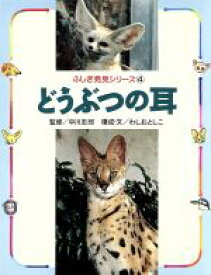 【中古】 どうぶつの耳 ふしぎ発見シリーズ4／わしおとしこ