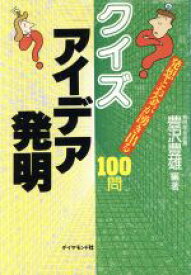 【中古】 クイズ　アイデア発明 発想とお金が湧き出る100問／豊沢豊雄(著者)