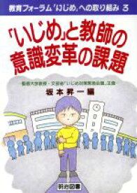 【中古】 「いじめ」と教師の意識変革の課題 講座　教育フォーラム「いじめ」への取り組み3／坂本昇一(編者)