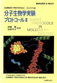 【中古】 分子生物学実験プロトコール(2) Current　protocolsコンパクト版 CURRENT　PROTOCOLS　コンパクト版／Frederick　M．Ausubel(編者),RogerBrent(編者),Robert　E．Kings