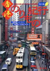 【中古】 香港のりもの紀行 車窓から見つけた、変わりゆく街の素顔 旅の森旅の森／小柳淳(著者)