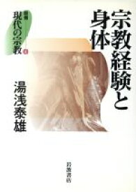 【中古】 宗教経験と身体 叢書　現代の宗教4／湯浅泰雄(著者)