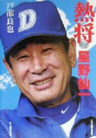 【中古】 熱将　星野仙一／戸部良也(著者)