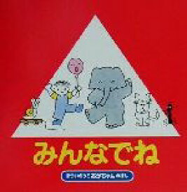 【中古】 みんなでね　改訂版 まついのりこ　あかちゃんのほん／まついのりこ(著者)