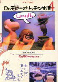 【中古】 Dr．モローのリッチな生活(4) 2000〜2002 フォックスC／Dr．モロー(著者)