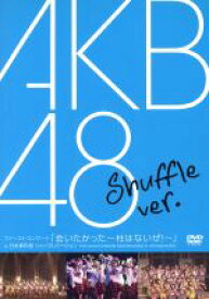 【中古】 ファーストコンサート「会いたかった～柱はないぜ！～」in　日本青年館　シャッフルVer．／AKB48