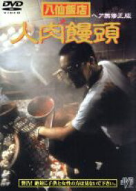 【中古】 八仙飯店之人肉饅頭　ヘア無修正版／アンソニー・ウォン