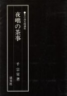 【中古】 夜咄の茶事 茶の湯実践講座／千宗室(著者)