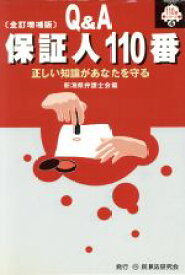 【中古】 Q＆A保証人110番 正しい知識があなたを守る 110番シリーズ4／新潟県弁護士会(編者)