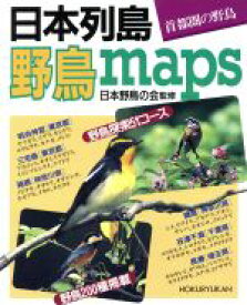 【中古】 日本列島・野鳥maps 首都圏の野鳥／北隆館