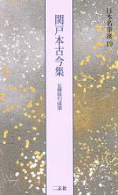 【中古】 関戸本古今集　伝藤原行成筆 日本名筆選19／二玄社