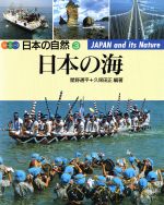中古 日本の海 カラーシリーズ 日本の自然３ 数量は多 星野通平，久保田正 新登場 編著 afb