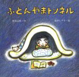 【中古】 ふとんやまトンネル 絵本・ちいさななかまたち／那須正幹(著者),長野ヒデ子