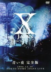 【中古】 青い夜　完全版／X　JAPAN