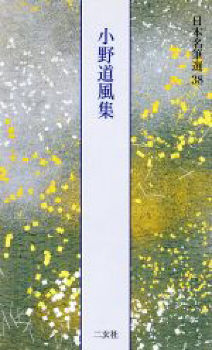 楽天市場】【中古】 小野道風集 日本名筆選38／二玄社 : ブックオフ 