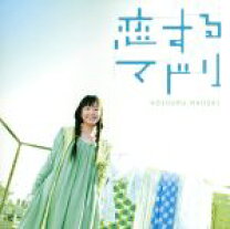 楽天市場】恋するマドリ 新垣結衣（CD・DVD）の通販