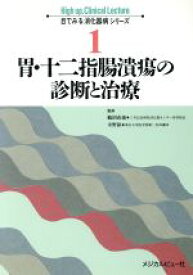 【中古】 胃・十二指腸潰瘍の診断と治療 目でみる消化器病シリーズ1／消化器・循環器病