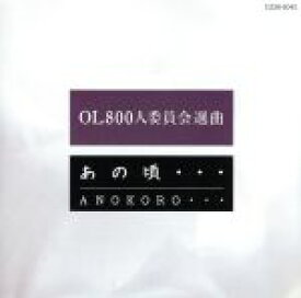 【中古】 OL800人委員会選曲　あの頃／（オムニバス）