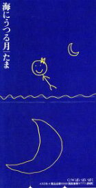 【中古】 【8cm】海にうつる月／たま