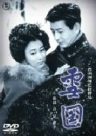 【中古】 雪国／豊田四郎（監督）,池部良,岸惠子