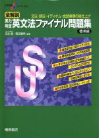 【中古】 全解説　実力判定　英文法ファイナル問題集　標準編 文法・語法・イディオム・会話表現の総仕上げ 大学受験スーパーゼミ／瓜生豊,篠田重晃