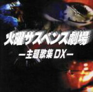 【中古】 火曜サスペンス劇場　−主題歌集DX−／（オムニバス）