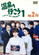 【中古】 愛の劇場　温泉へ行こう　Vol．2／加藤貴子
