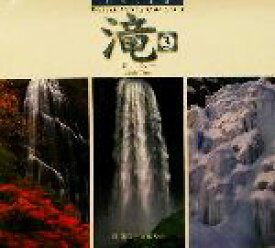 【中古】 日本の名景　滝(3) 日本の名景 SUIKO　BOOKS／鉄弘一