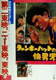 【中古】 日本映画ポスター集　第二東映、ニュー東映、東映編(第二東映、ニュ−東映、東映篇) 佐々木順一郎コレクション／佐々木順一郎(編者),円尾敏郎(編者)