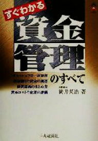 【中古】 すぐわかる資金管理のすべて CK　BOOKS／筒井英治(著者)