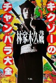【中古】 キクゾーのチャンバラ大全／林家木久蔵(著者)
