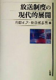 【中古】 放送制度の現代的展開／舟田正之(編者),長谷部恭男(編者)