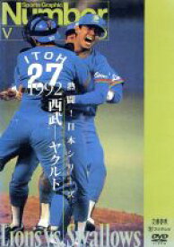 【中古】 熱闘！日本シリーズ　1992西武－ヤクルト（Number　VIDEO　DVD）／（スポーツ）