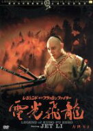 【中古】 レジェンド・オブ・フラッシュ・ファイター　電光飛龍／方世玉2／ジェット・リー,ミシェル・リ…