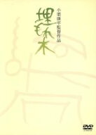 【中古】 埋もれ木／小栗康平（監督、製作、脚本）,夏蓮,浅野忠信,坂田明