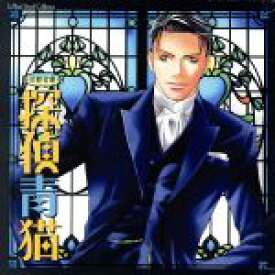 【中古】 Le　Beau　Sound　Collection：：活動音劇　探偵青猫／（ドラマCD）,本仁戻（原作）,櫻井孝宏（青猫恭二郎）,朴□美［パクロミ］（小林虎人）,三木眞一郎（蜂王子刑事）,成田剣（怪盗硝子蝙蝠）