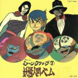 【中古】 妖怪人間ベム／（アニメーション）
